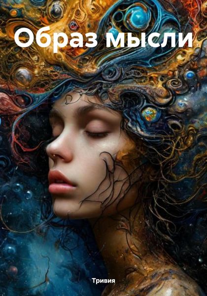 Обложка книги  «Образ мысли»