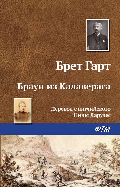 Обложка книги  «Браун из Калавераса»