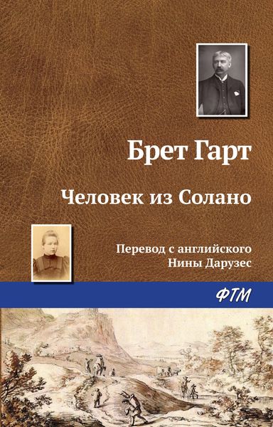 Обложка книги  «Человек из Солано»
