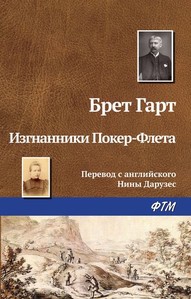 Обложка книги  «Изгнанники Покер-Флета»