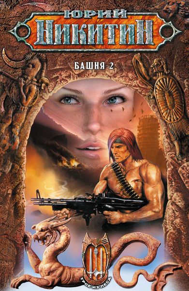 Обложка книги  «Башня-2»