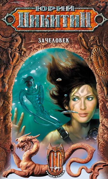 Обложка книги  «Зачеловек»