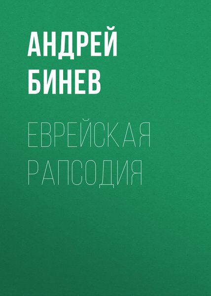Обложка книги  «Еврейская рапсодия»