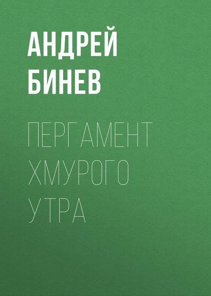 Обложка книги  «Пергамент хмурого утра»