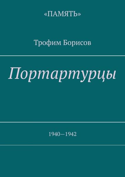Обложка книги «Портартурцы. 1940—1942»