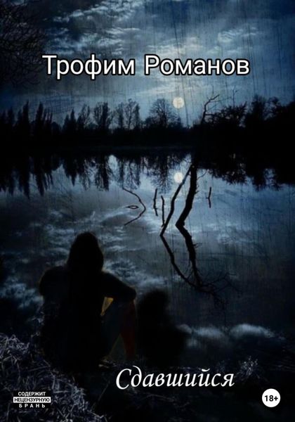 Обложка книги «Сдавшийся»