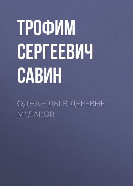 Обложка книги  «Однажды в деревне М*даков»