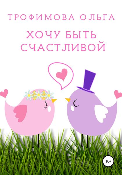 Обложка книги  «Хочу быть счастливой»