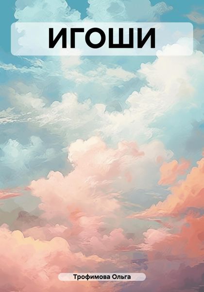 Обложка книги  «ИГОШИ»