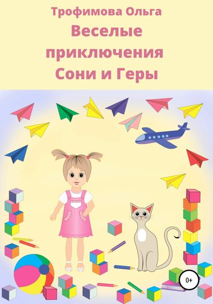 Обложка книги  «Веселые приключения Сони и Геры»