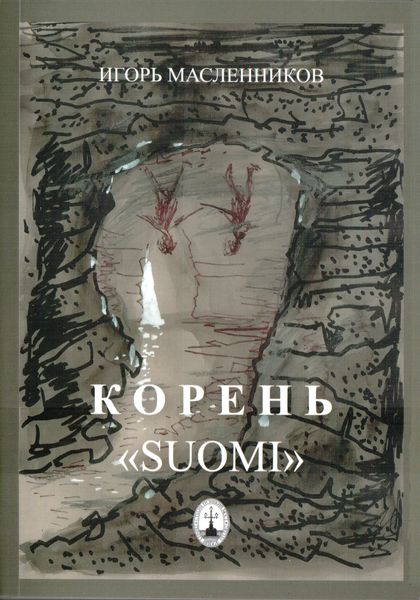 Обложка книги  «Корень «Suomi»»