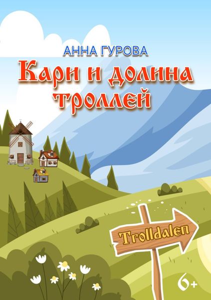 Обложка книги  «Кари и Долина троллей»