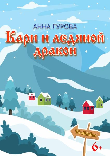 Обложка книги  «Кари и ледяной дракон»