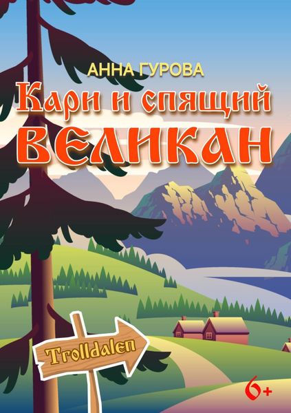 Обложка книги  «Кари и Спящий Великан»