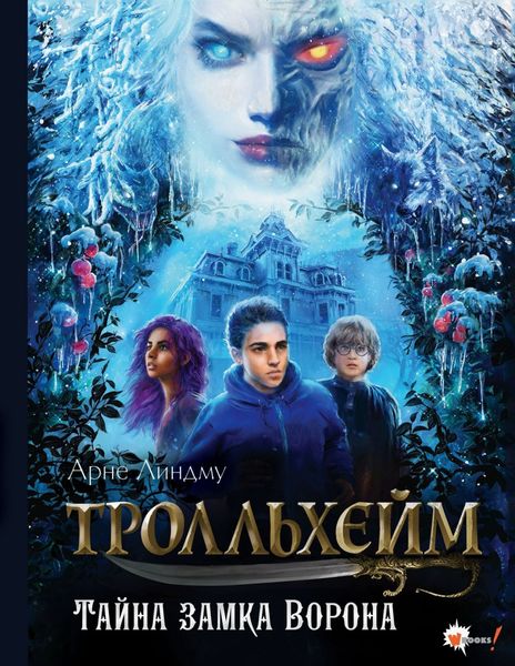 Обложка книги  «Тролльхейм. Тайна замка Ворона»