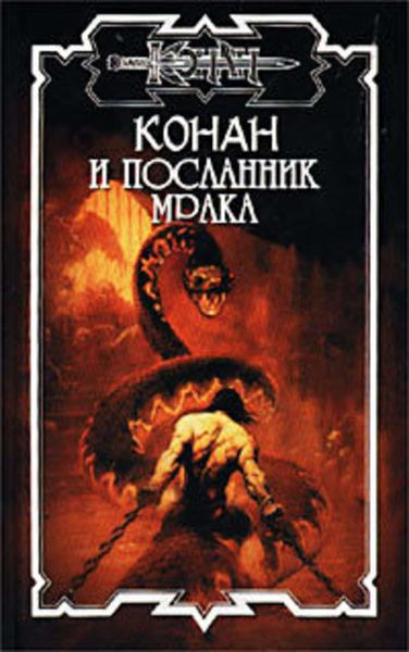 Обложка книги  «Посланник мрака»