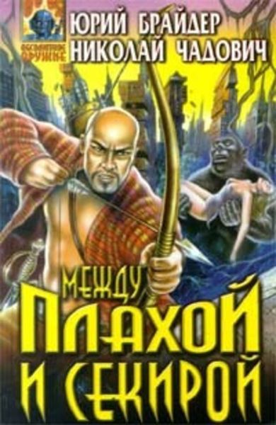 Обложка книги  «Между плахой и секирой»