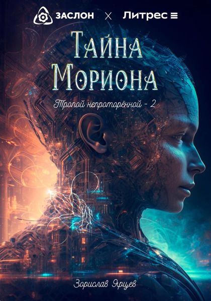 Обложка книги  «Тайна мориона»