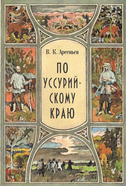 Обложка книги  «По Уссурийскому краю»