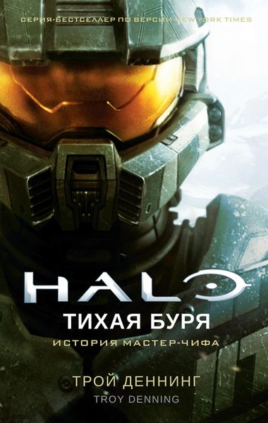 Обложка книги  «Halo. Тихая буря»