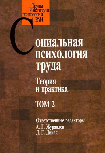 Обложка книги  «Социальная психология труда. Теория и практика. Том 2»
