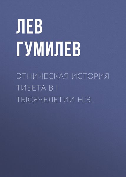 Обложка книги  «Этническая история Тибета в I тысячелетии н.э.»