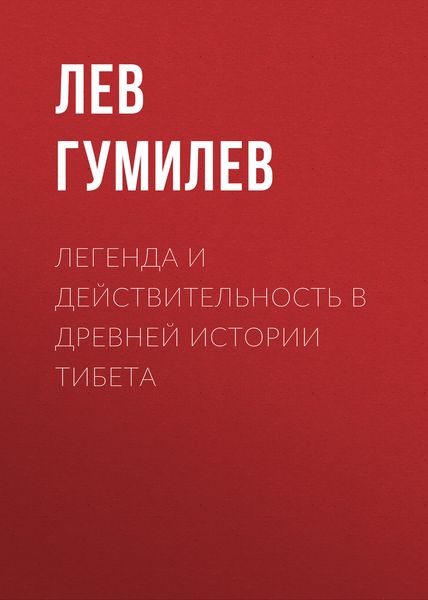 Обложка книги  «Легенда и действительность в древней истории Тибета»