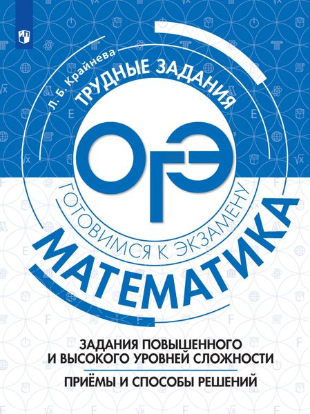 Обложка книги  «Математика. Задания повышенного и высокого уровня сложности. Приёмы и способы решений»