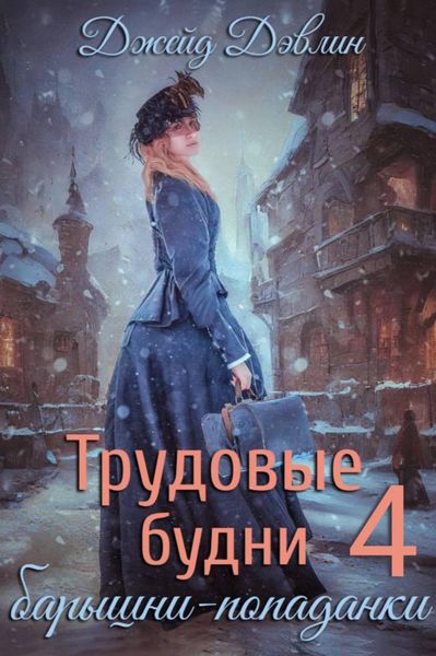 Обложка книги  «Трудовые будни барышни-попаданки 4»