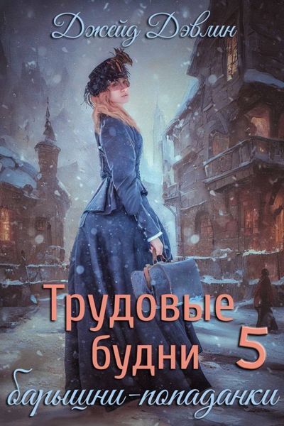 Обложка книги  «Трудовые будни барышни-попаданки 5»