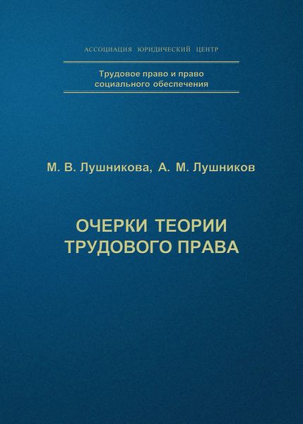 Обложка книги «Очерки теории трудового права»
