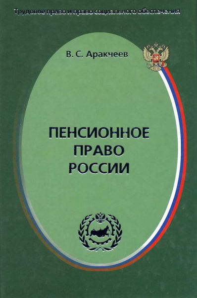 Обложка книги «Пенсионное право России»