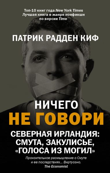 Обложка книги  «Ничего не говори. Северная Ирландия: Смута, закулисье, «голоса из могил»»