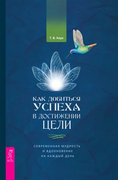 Обложка книги  «Как добиться успеха в достижении цели. Современная мудрость и вдохновение на каждый день»