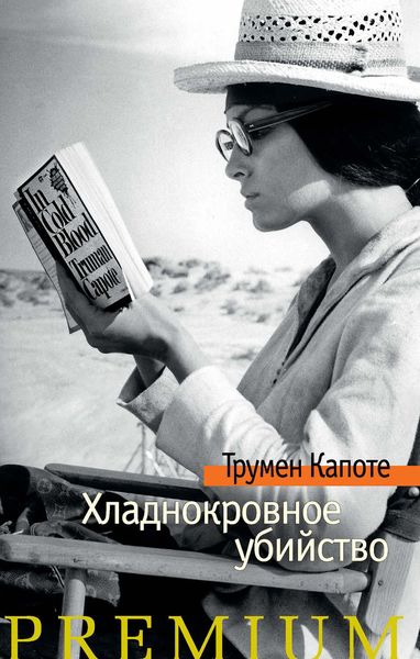 Обложка книги «Хладнокровное убийство»