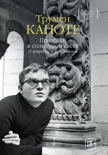 Обложка книги «Призраки в солнечном свете. Портреты и наблюдения»