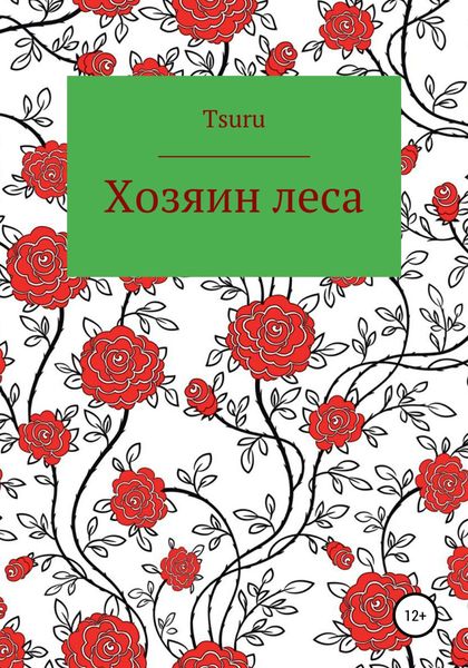 Обложка книги  «Хозяин Леса»