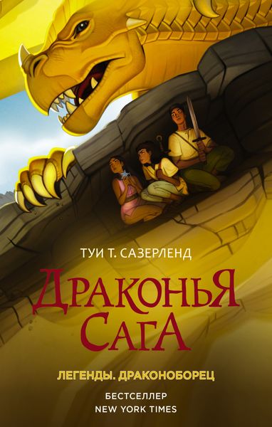 Обложка книги  «Драконья сага. Легенды: Драконоборец»