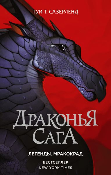 Обложка книги  «Драконья сага. Легенды: Мракокрад»
