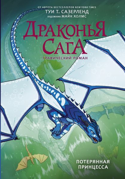 Обложка книги  «Драконья сага. Потерянная принцесса. Графический роман»