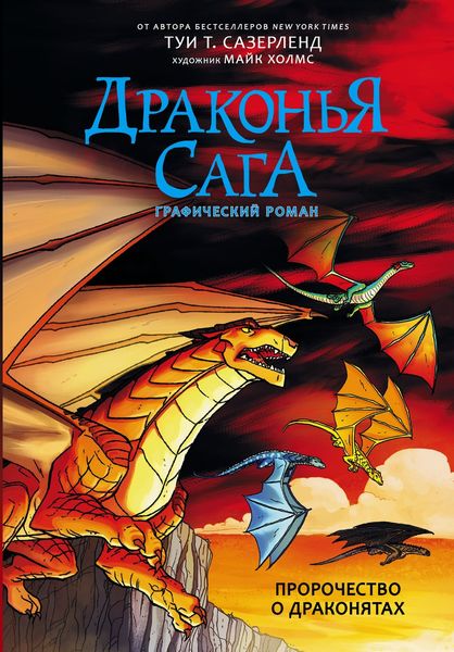 Обложка книги  «Драконья сага. Пророчество о драконятах. Графический роман»