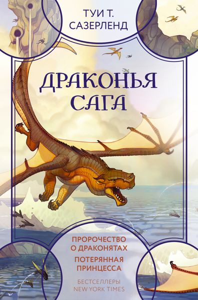 Обложка книги  «Драконья сага: Пророчество о драконятах. Потерянная принцесса»