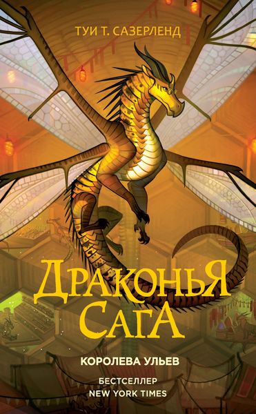 Обложка книги  «Королева ульев»