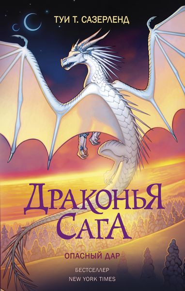 Обложка книги  «Опасный дар»
