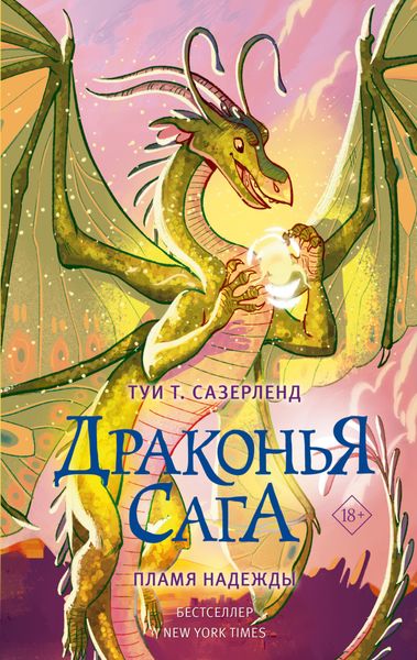 Обложка книги  «Пламя надежды»