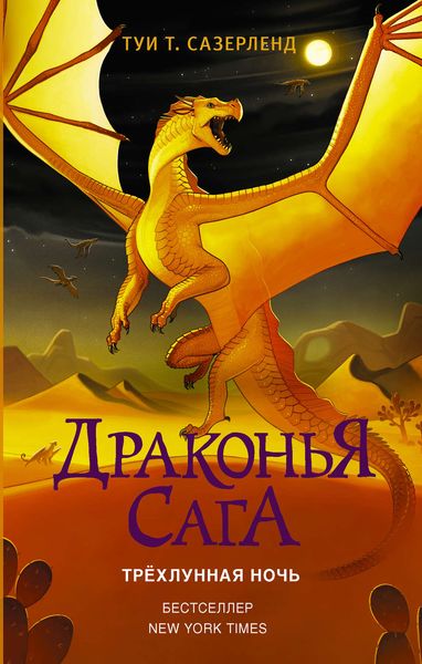 Обложка книги «Трёхлунная ночь»
