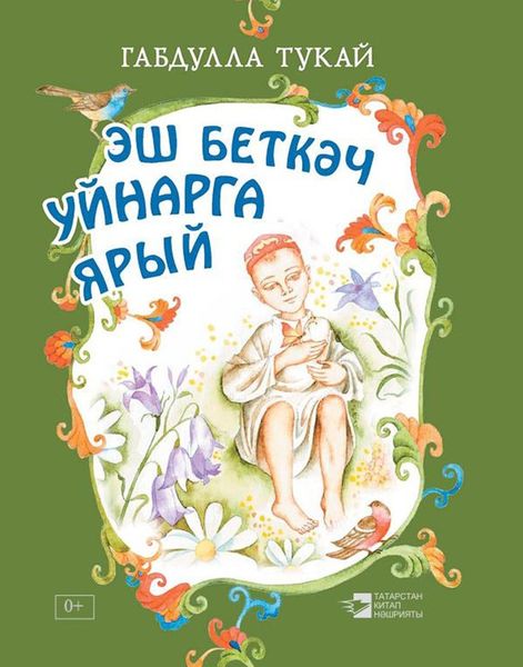 Обложка книги  «Эш беткәч уйнарга ярый. Балалар өчен шигырьләр»