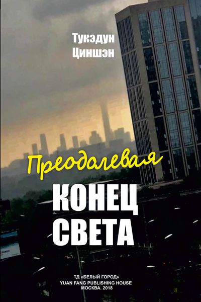 Обложка книги  «Преодолевая конец света»