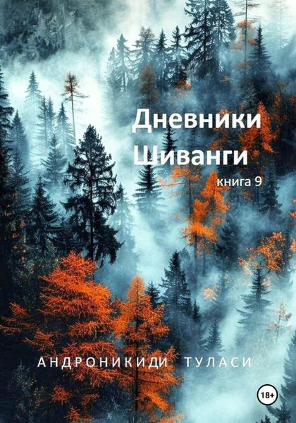 Обложка книги  «Дневники Шиванги. Книга 9»