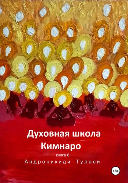 Обложка книги  «Духовная школа Кимнаро. Книга 6»